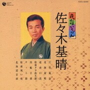 民謡いちばん 佐々木基晴