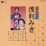 民謡いちばん 浅利みき