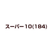 スーパー10(184)