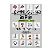 コンサルタントの道具箱―勇気と自信がもてる16の秘密 [単行本]