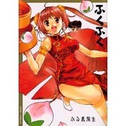 ふくふく。（SEED!COMICS） [コミック]