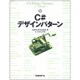 C#デザインパターン [単行本]