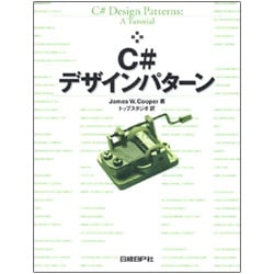C#デザインパターン [単行本]