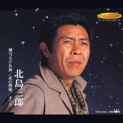 北島三郎／風雪ながれ旅/北の漁場/まつり