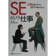 SEという仕事―上司の考えること、部下の考えること [単行本]