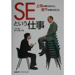 SEという仕事―上司の考えること、部下の考えること [単行本]