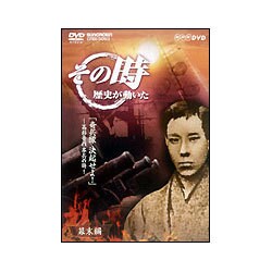 ヨドバシ Com Nhk その時歴史が動いた 奇兵隊 決起せよ 高杉晋作挙兵の時 幕末編 Dvd 通販 全品無料配達