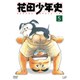 花田少年史⑤ [DVD]