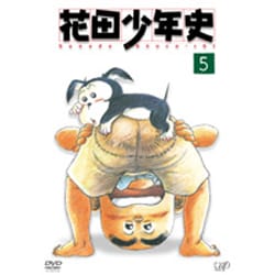 花田少年史⑤ [DVD]