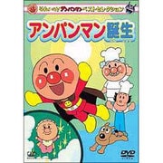 それいけ!アンパンマン ベストセレクション アンパンマン誕生