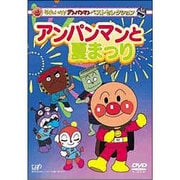 それいけ!アンパンマン ベストコレクション アンパンマンと夏まつり
