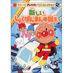 ヨドバシ Com それいけ アンパンマン ベストコレクション 新しいしょくぱんまん号誕生 Dvd 通販 全品無料配達