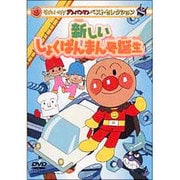 それいけ!アンパンマン ベストコレクション 新しいしょくぱんまん号誕生