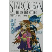 スターオーシャンTill the End of Time〈Side1〉惑星ハイダ～エリクール2号星(GAME NOVELS) [新書]