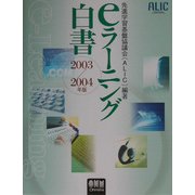 eラーニング白書〈2003/2004年版〉 [単行本]