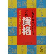 いまだからズバリ!この資格(KAWADE夢文庫) [文庫]
