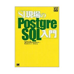 SI現場のPostgreSQL入門(DBMagazine SELECTION) [単行本]