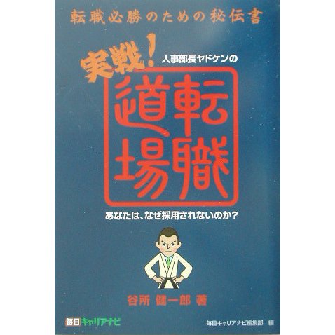 人事部長ヤドケンの実戦!転職道場―転職必勝のための秘伝書 あなたは、なぜ採用されないのか? [単行本]