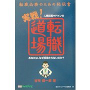 人事部長ヤドケンの実戦!転職道場―転職必勝のための秘伝書 あなたは、なぜ採用されないのか? [単行本]