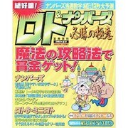 ロト&ナンバーズ必勝の極意 2003年夏号－絶好調!ナンバーズ当選数字マル秘袋とじ大予測（実用百科） [ムックその他]