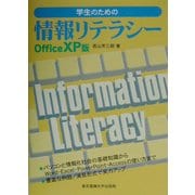 学生のための情報リテラシー OfficeXP版 [単行本]