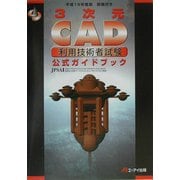 3次元CAD利用技術者試験公式ガイドブック〈平成15年度版〉 [単行本]