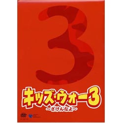 キッズウォー3～ざけんなよ～ DVD-BOX