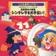 はっぴょう会★おゆうぎ会用CD こども名作シアター おはなしミュージカル 見習魔女の冒険 シンデレラをお手伝い!