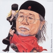 松本零士の世界