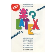 楽々LATEX 第2版 [単行本]
