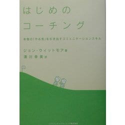 はじめのコーチング―本物の「やる気」を引き出すコミュニケーションスキル [単行本]