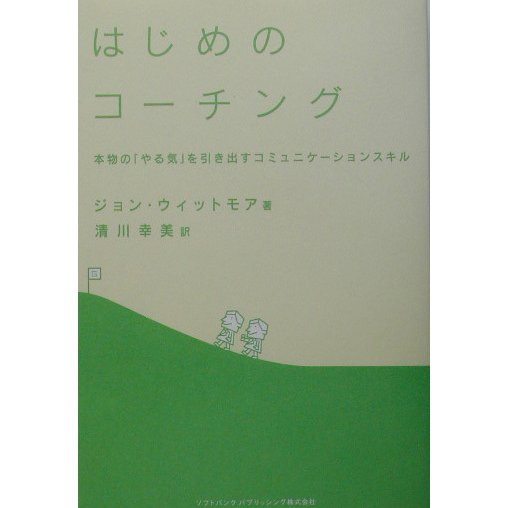 はじめのコーチング―本物の「やる気」を引き出すコミュニケーションスキル [単行本]