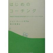はじめのコーチング―本物の「やる気」を引き出すコミュニケーションスキル [単行本]