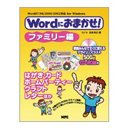 Wordにおまかせ! ファミリー編―Word97/98/2000/2002対応 for Windows [単行本]