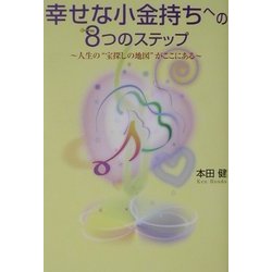 幸せな小金持ちへの8つのステップ―人生の"宝探しの地図"がここにある [単行本]
