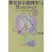 幸せな小金持ちへの8つのステップ―人生の"宝探しの地図"がここにある [単行本]