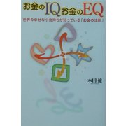 お金のIQお金のEQ―世界の幸せな小金持ちが知っている「お金の法則」 [単行本]