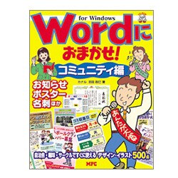 Wordにおまかせ! コミュニティ編―Word97/98/2000/2002対応 for Windows [単行本]