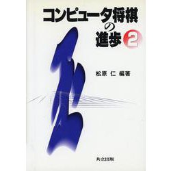 コンピュータ将棋の進歩〈2〉 [単行本]
