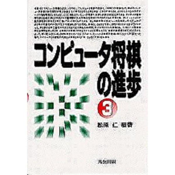 コンピュータ将棋の進歩〈3〉 [単行本]