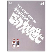 THE VERY4 BEST OF ダウンタウンのごっつええ感じ