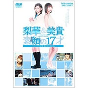 梨華&美貴 素顔の17才～メイキング・オブ「17才～旅立ちのふたり」～