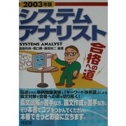 システムアナリスト合格への道〈2003年版〉 [単行本]