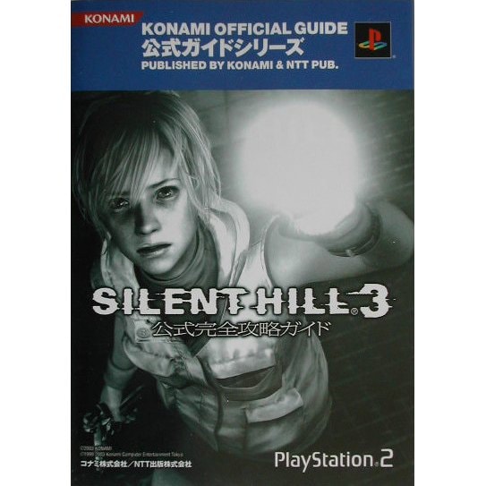 サイレントヒル3 公式完全攻略ガイド/失われた記憶―サイレントヒル・クロニクル(KONAMI OFFICIAL GUIDE公式ガイドシリーズ) [単行本]