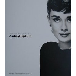 オードリー　ヘプバーン　私のスタイル Audrey Hepburn オードリー・ヘプバーン 私のスタイル（図録