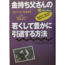 ヨドバシ.com - 金持ち父さんの若くして豊かに引退する方法