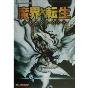 魔界転生 公式ガイドブック(The PlayStation2 BOOKS) [単行本]