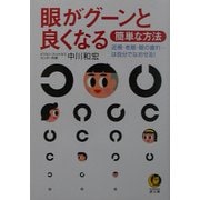 眼がグーンと良くなる簡単な方法―近視・老眼・眼の疲れ…は自分でなおせる!(KAWADE夢文庫) [文庫]