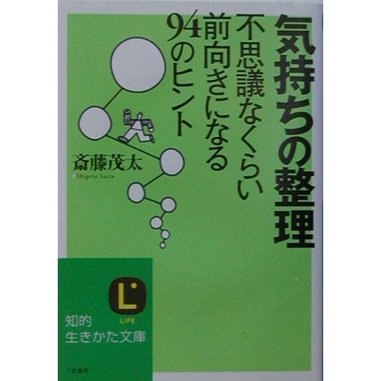 気持ちの整理―不思議なくらい前向きになる94のヒント(知的生きかた文庫) [文庫]