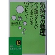 気持ちの整理―不思議なくらい前向きになる94のヒント(知的生きかた文庫) [文庫]